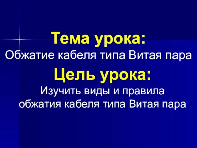 Тема урока: Обжатие кабеля типа Витая пара Цель урока: Изучить виды и