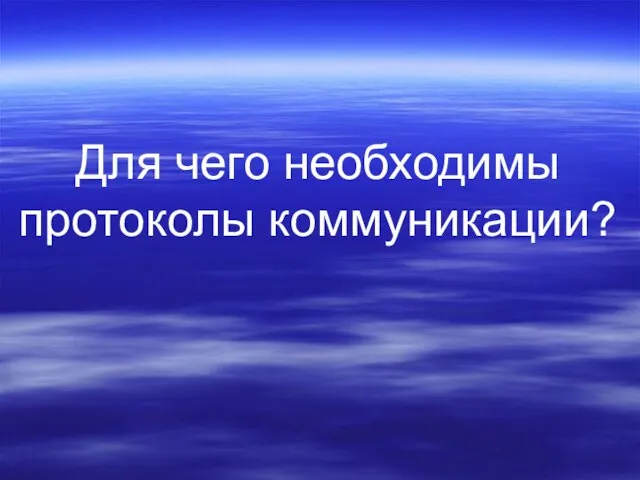 Для чего необходимы протоколы коммуникации?