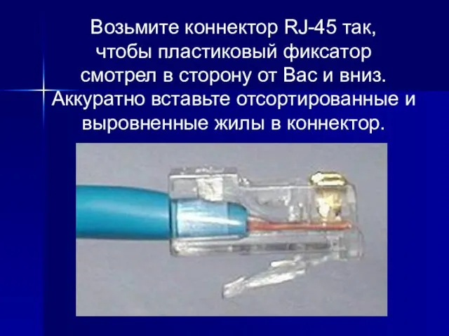 Возьмите коннектор RJ-45 так, чтобы пластиковый фиксатор смотрел в сторону от Вас