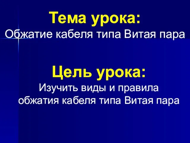 Тема урока: Обжатие кабеля типа Витая пара Цель урока: Изучить виды и