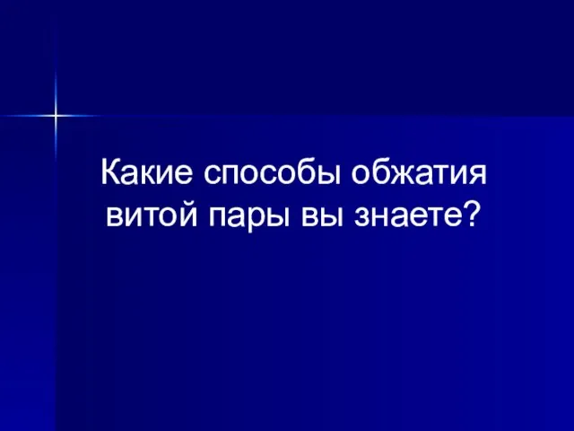 Какие способы обжатия витой пары вы знаете?