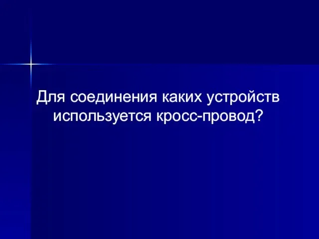 Для соединения каких устройств используется кросс-провод?