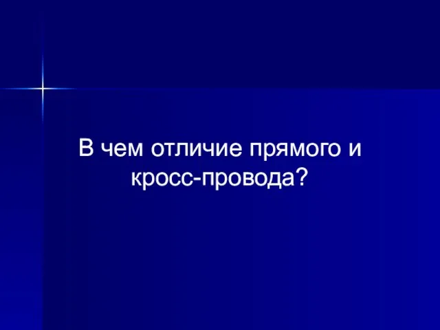 В чем отличие прямого и кросс-провода?