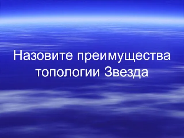 Назовите преимущества топологии Звезда