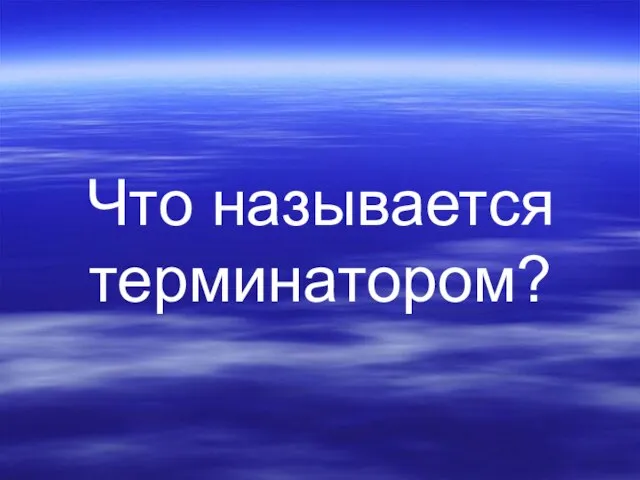 Что называется терминатором?