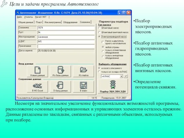 Несмотря на значительное увеличение функциональных возможностей программы, расположение основных информационных и управляющих