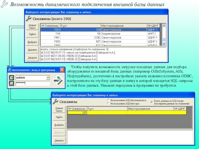 Возможность динамического подключения внешней базы данных Чтобы получить возможность загрузки исходных данных