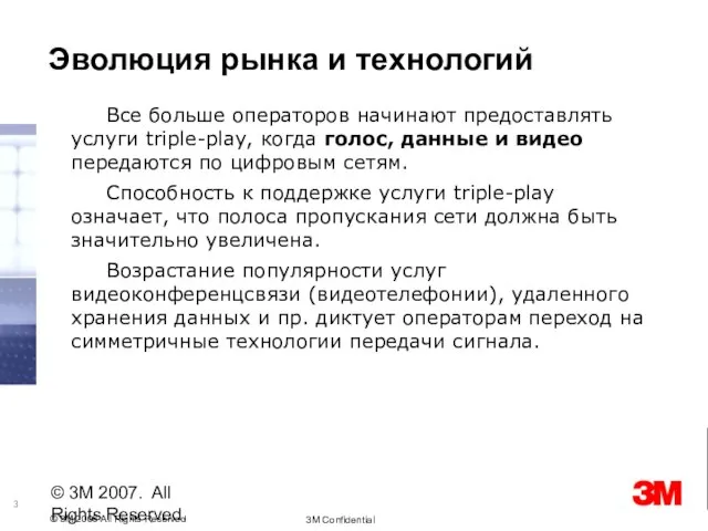 © 3M 2007. All Rights Reserved. Все больше операторов начинают предоставлять услуги