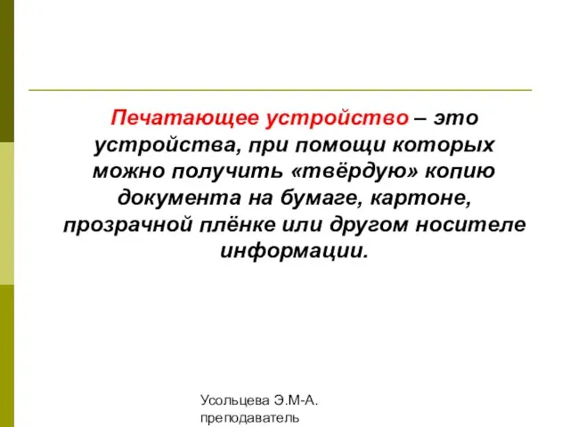 Усольцева Э.М-А. преподаватель информатики ГОУНПО КПУ Печатающее устройство – это устройства, при