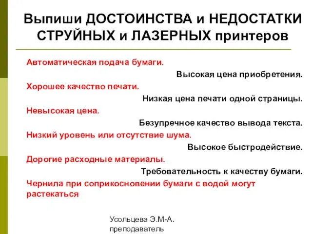 Усольцева Э.М-А. преподаватель информатики ГОУНПО КПУ Автоматическая подача бумаги. Высокая цена приобретения.