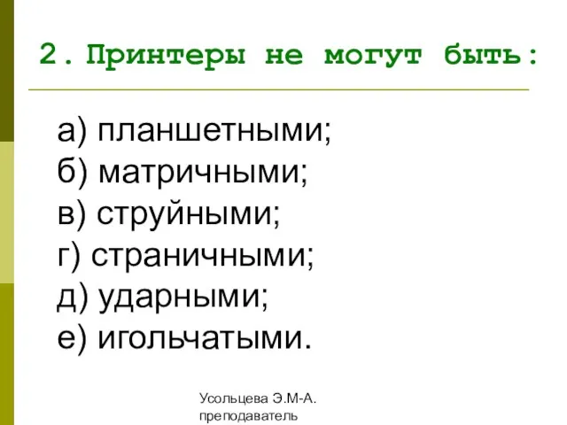 Усольцева Э.М-А. преподаватель информатики ГОУНПО КПУ а) планшетными; б) матричными; в) струйными;