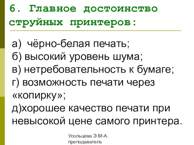 Усольцева Э.М-А. преподаватель информатики ГОУНПО КПУ а) чёрно-белая печать; б) высокий уровень