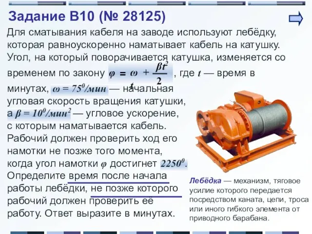 Задание B10 (№ 28125) Лебёдка — механизм, тяговое усилие которого передается посредством