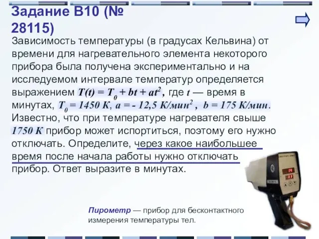 Задание B10 (№ 28115) Зависимость температуры (в градусах Кельвина) от времени для