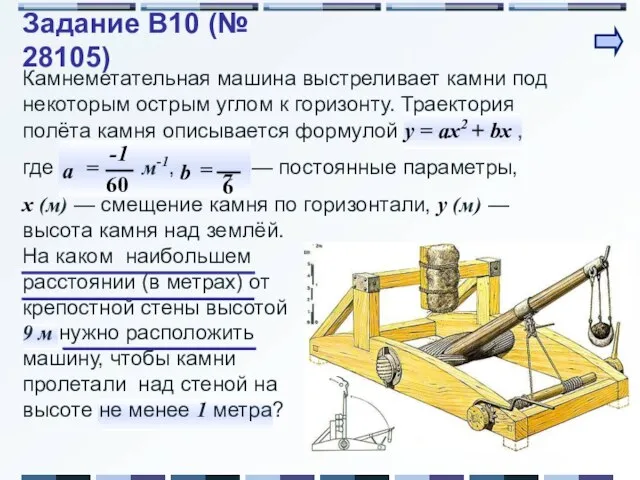 Камнеметательная машина выстреливает камни под некоторым острым углом к горизонту. Траектория полёта