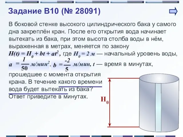 Задание B10 (№ 28091)