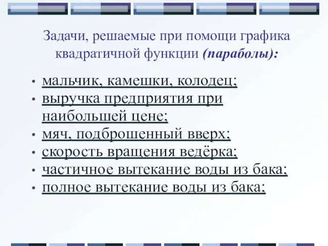 Задачи, решаемые при помощи графика квадратичной функции (параболы): мальчик, камешки, колодец; выручка