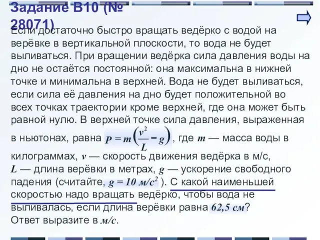 Задание B10 (№ 28071) Если достаточно быстро вращать ведёрко с водой на