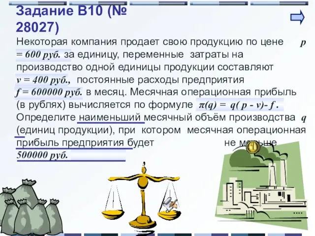 Задание B10 (№ 28027) Некоторая компания продает свою продукцию по цене p