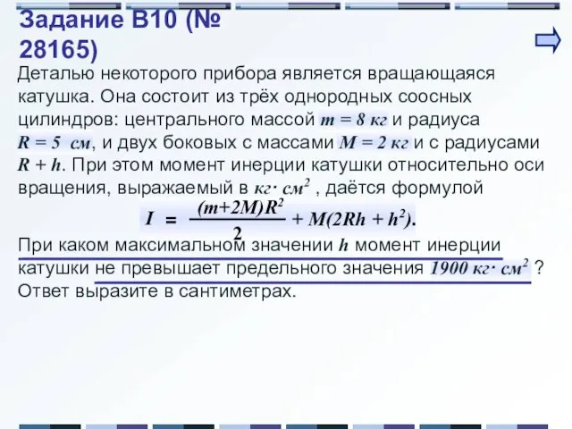 Деталью некоторого прибора является вращающаяся катушка. Она состоит из трёх однородных соосных