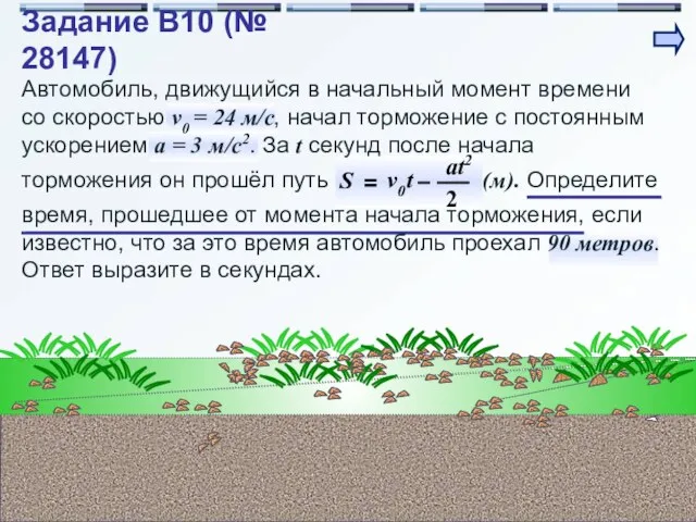 Автомобиль, движущийся в начальный момент времени со скоростью v0 = 24 м/с,