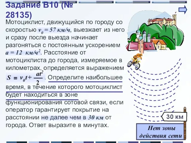 Мотоциклист, движущийся по городу со скоростью v0 = 57 км/ч, выезжает из