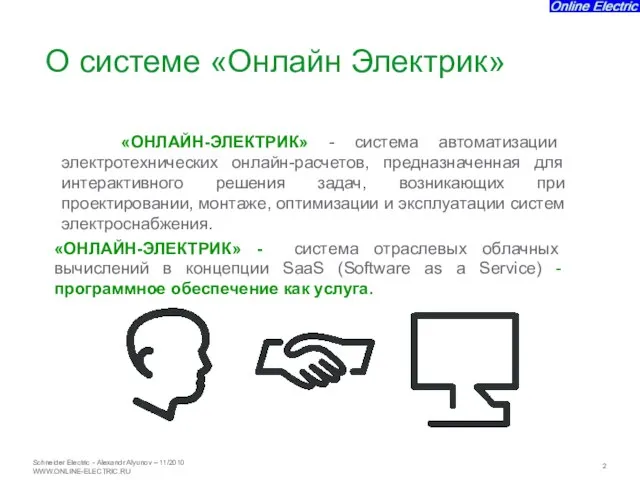 «ОНЛАЙН-ЭЛЕКТРИК» - система автоматизации электротехнических онлайн-расчетов, предназначенная для интерактивного решения задач, возникающих