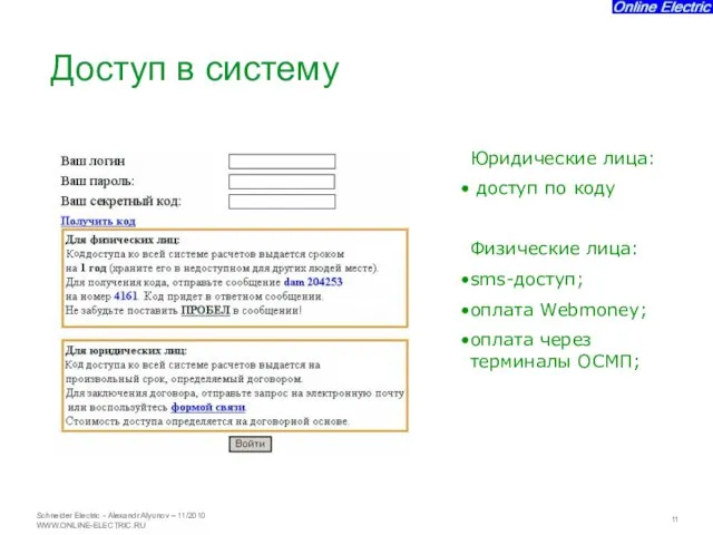 Юридические лица: доступ по коду Физические лица: sms-доступ; оплата Webmoney; оплата через