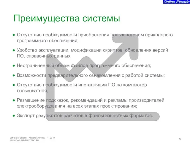 Отсутствие необходимости приобретения пользователем прикладного программного обеспечения; Удобство эксплуатации, модификации скриптов, обновления