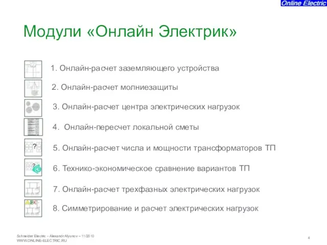 1. Онлайн-расчет заземляющего устройства 2. Онлайн-расчет молниезащиты 3. Онлайн-расчет центра электрических нагрузок