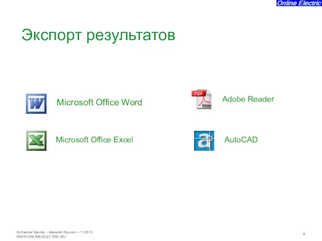 Microsoft Office Word Microsoft Office Excel AutoCAD Adobe Reader Экспорт результатов