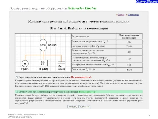 Пример реализации на оборудовании Schneider Electric