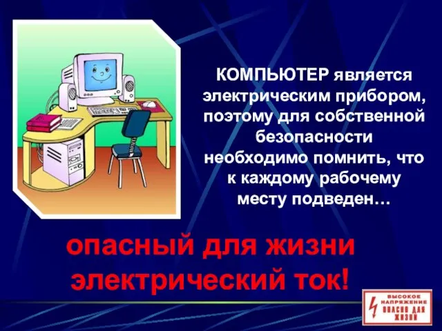 КОМПЬЮТЕР является электрическим прибором, поэтому для собственной безопасности необходимо помнить, что к