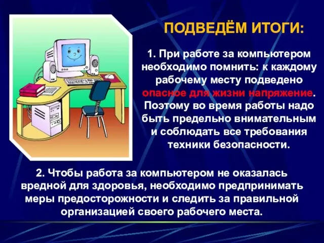 1. При работе за компьютером необходимо помнить: к каждому рабочему месту подведено