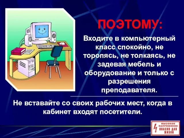 Входите в компьютерный класс спокойно, не торопясь, не толкаясь, не задевая мебель