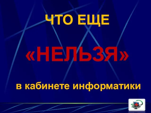 ЧТО ЕЩЕ «НЕЛЬЗЯ» в кабинете информатики