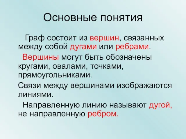 Основные понятия Граф состоит из вершин, связанных между собой дугами или ребрами.