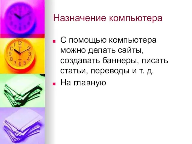 Назначение компьютера С помощью компьютера можно делать сайты, создавать баннеры, писать статьи,