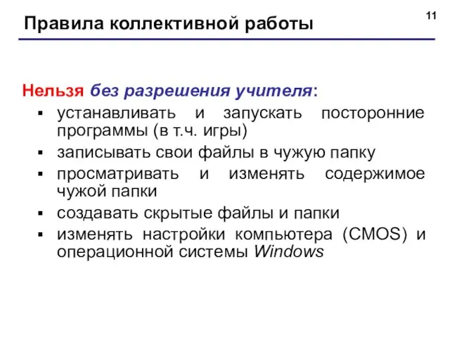 Правила коллективной работы Нельзя без разрешения учителя: устанавливать и запускать посторонние программы