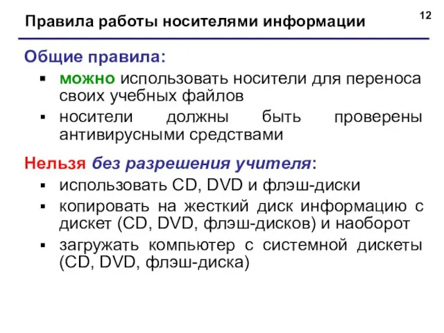 Правила работы носителями информации Общие правила: можно использовать носители для переноса своих