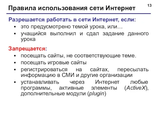 Правила использования сети Интернет Разрешается работать в сети Интернет, если: это предусмотрено