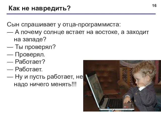 Как не навредить? Сын спрашивает у отца-программиста: — А почему солнце встает