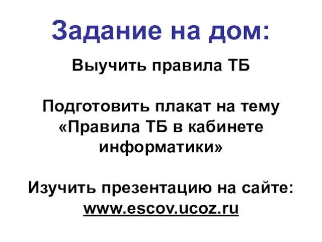 Задание на дом: Выучить правила ТБ Подготовить плакат на тему «Правила ТБ