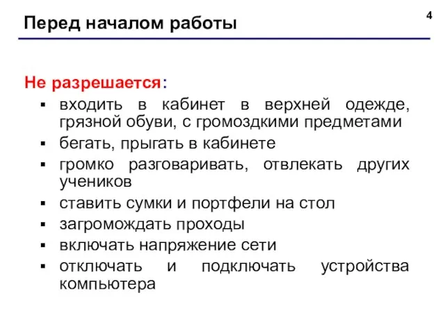 Перед началом работы Не разрешается: входить в кабинет в верхней одежде, грязной