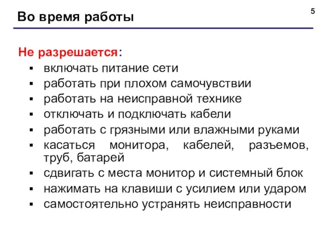 Во время работы Не разрешается: включать питание сети работать при плохом самочувствии