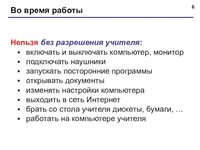 Во время работы Нельзя без разрешения учителя: включать и выключать компьютер, монитор