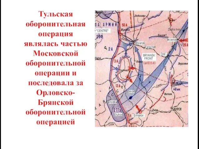 Тульская оборонительная операция являлась частью Московской оборонительной операции и последовала за Орловско-Брянской оборонительной операцией