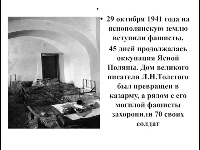 29 октября 1941 года на яснополянскую землю вступили фашисты. 45 дней продолжалась