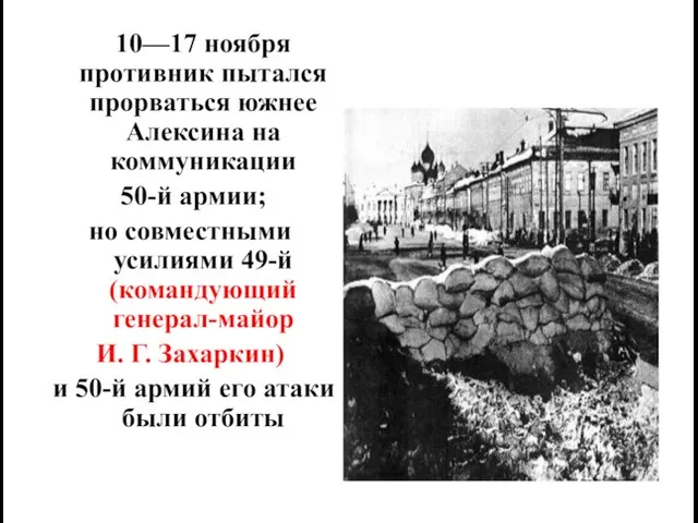 10—17 ноября противник пытался прорваться южнее Алексина на коммуникации 50-й армии; но