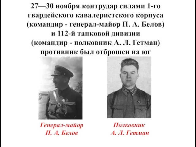 27—30 ноября контрудар силами 1-го гвардейского кавалеристского корпуса (командир - генерал-майор П.